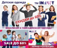 Распродажа ТМ Infunt!